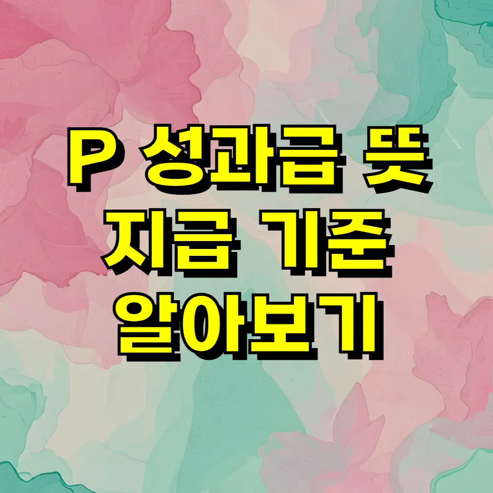 P 성과급 뜻 지급 기준 알아보기