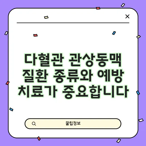 다혈관 관상동맥 질환 종류와 예방 치료가 중요합니다
