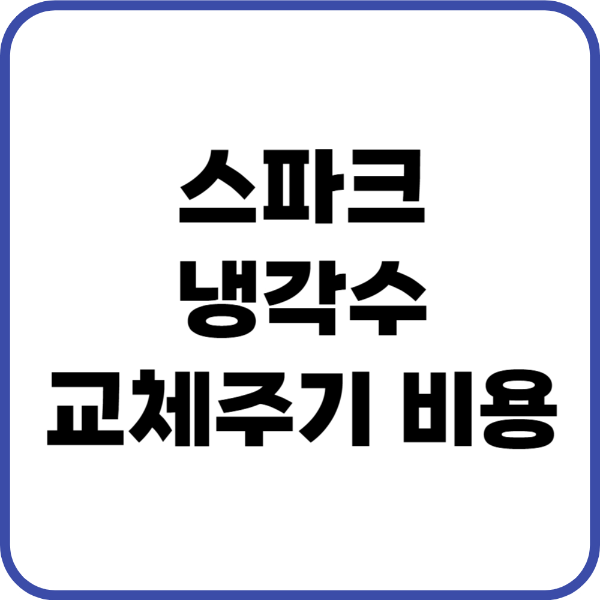 스파크 부동액