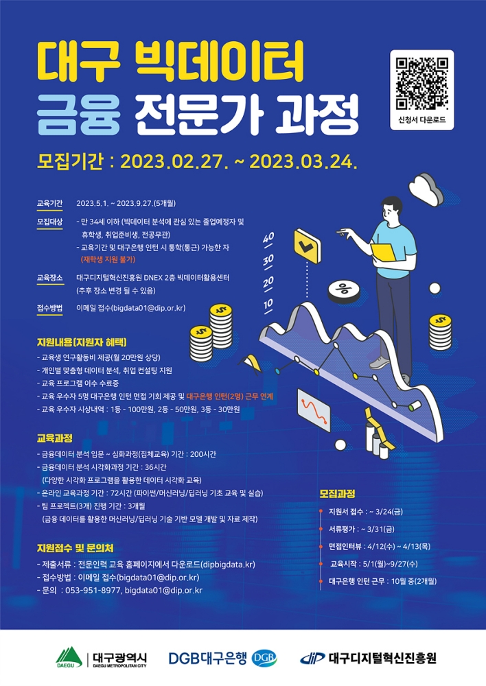 빅데이터 금융 전문가 과정