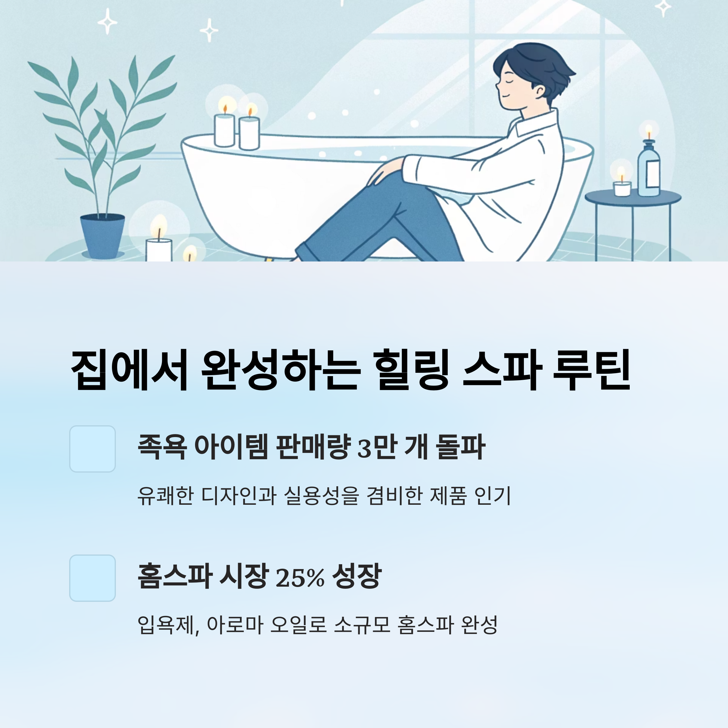 집에서 완성하는 힐링 스파 루틴