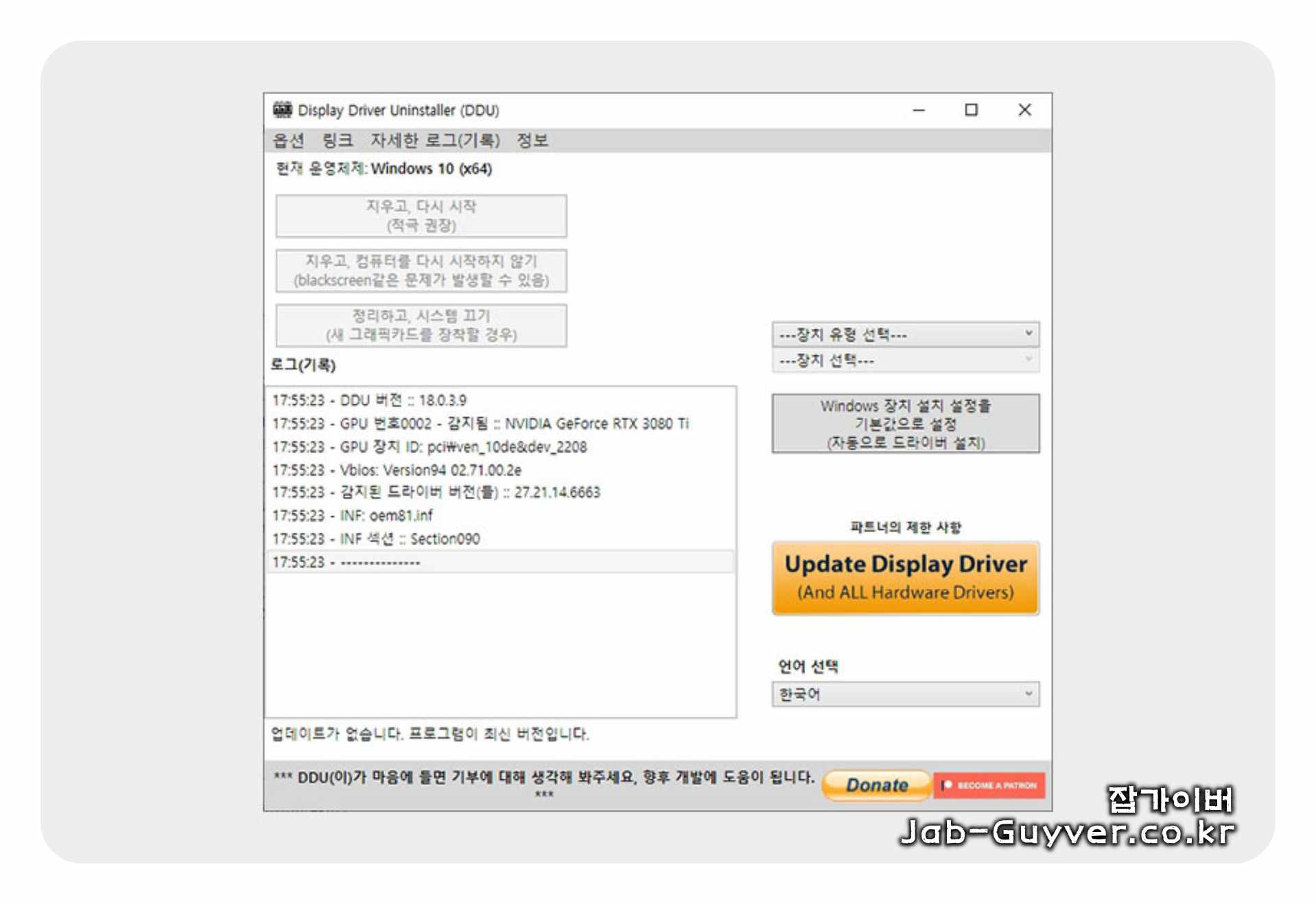 DDU(Display Driver Uninstaller) 프로그램 화면 예시