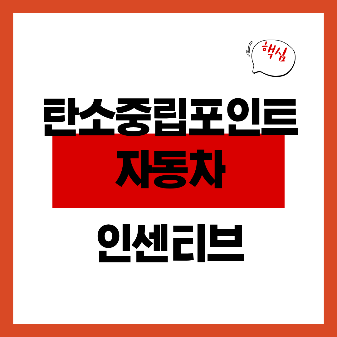 탄소중립포인트 가입방법 및 자동차 인센티브 증빙자료 준비하기