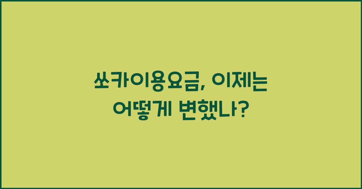 쏘카이용요금