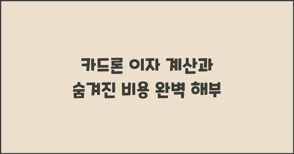 카드론 이자 계산, 숨겨진 비용까지 파헤치기