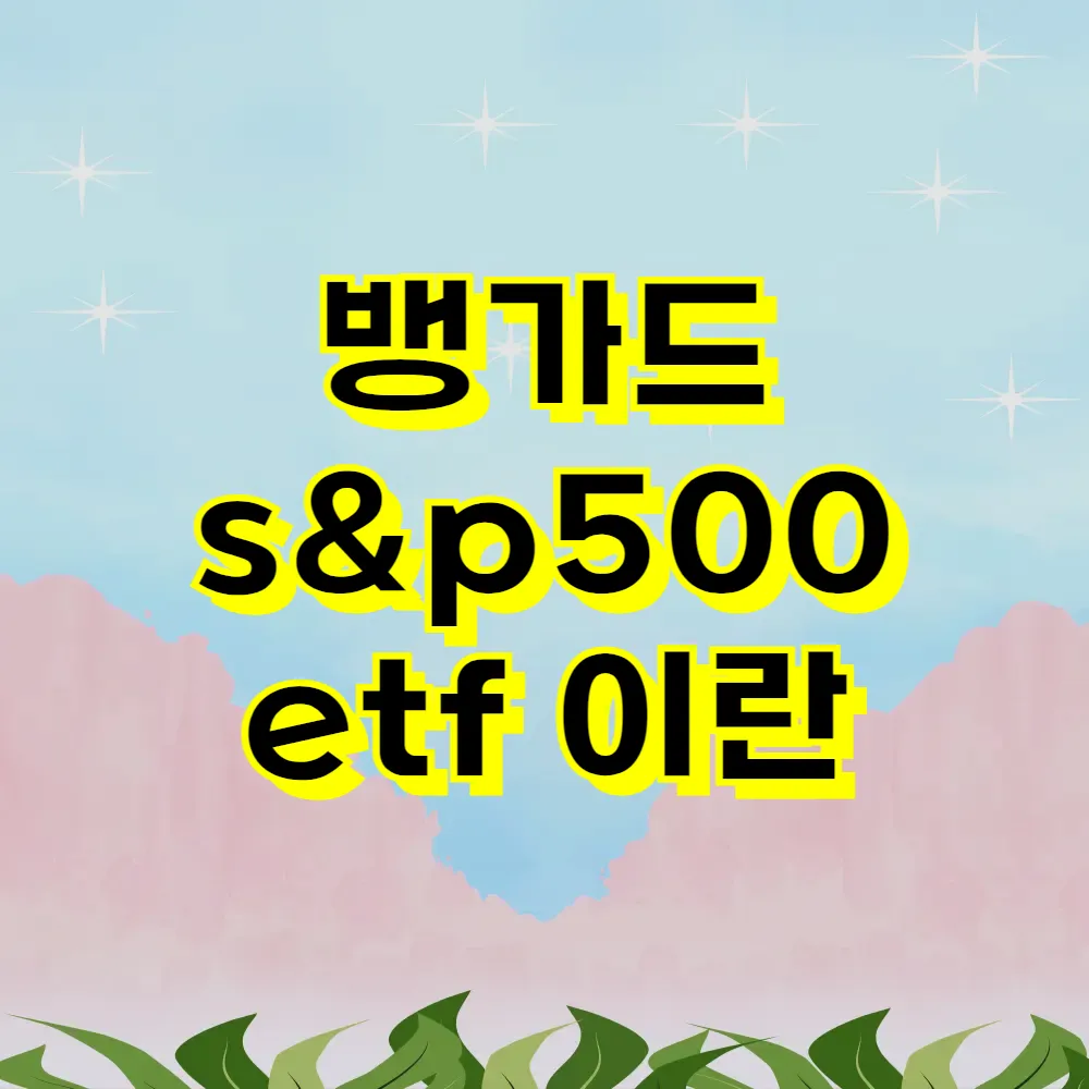 뱅가드 s&amp;p500 etf 이란