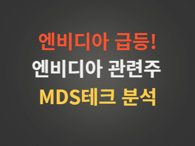 엔비디아관련주MDS테크주가분석