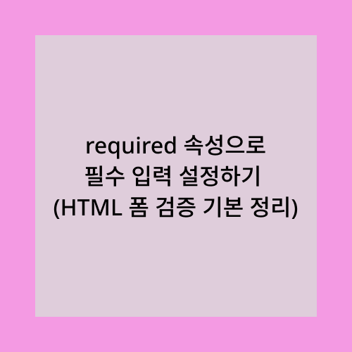 required 속성으로 필수 입력 설정하기
