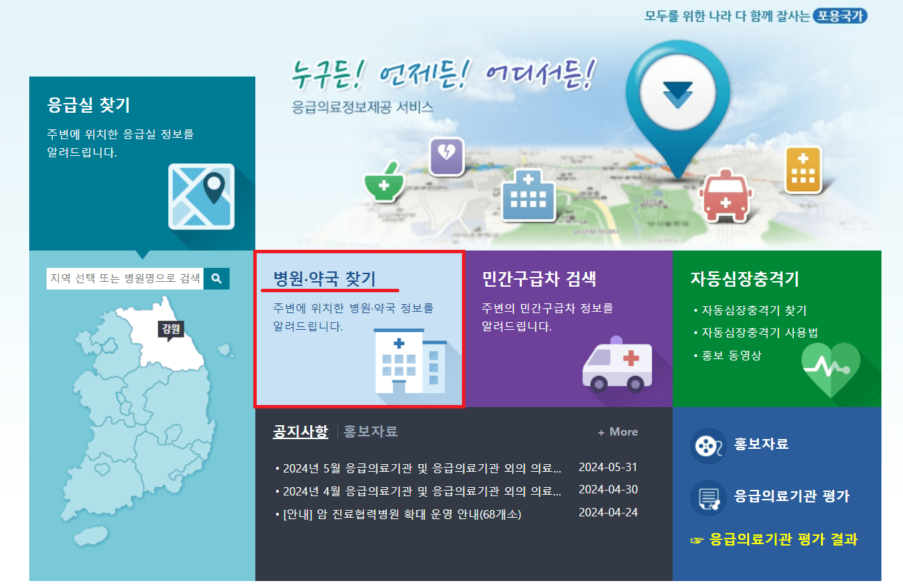 24시 내 근처 약국 병원 응급 찾기 &amp;#44; 약국 찾는 방법 &amp;#44; 휴일지킴이 약국 &amp;#44; E-GEN &amp;#44; 건강지도