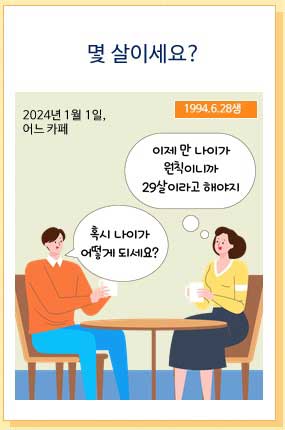 나이계산기-만-나이-통일법