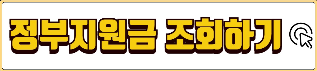 정부지원금 조회 신청방법 종류