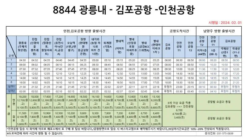 8844 남양주 공항버스 시간표와 버스요금