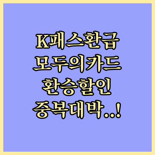 K패스 환급과 모두의카드 환승 할인 ..