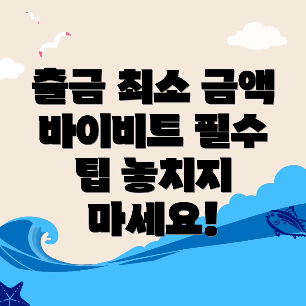 바이비트 출금 최소 금액