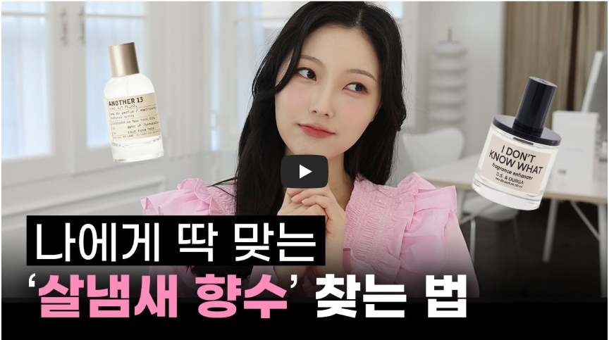 분홍색 블라우스를 입은 여성 리뷰어가 생각하는 표정으로 앉아 있고, 좌우에는 'Le Labo Another 13' 향수 병과 'DS &amp; Durga I Don't Know What' 향수 병이 배치되어 있다. 하단에는 '나에게 딱 맞는 살냄새 향수 찾는 법'이라는 제목이 강조되어 있는 썸네일 이미지