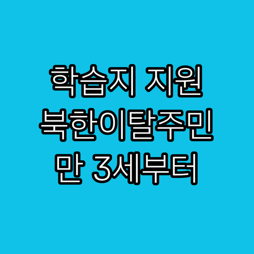 만 3세부터 초등학생까지! 2025 ..