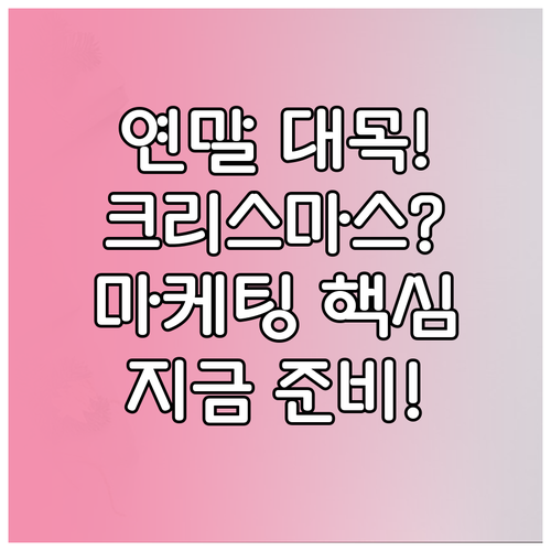 온라인 마케팅 연말 최대 대목 크리스..