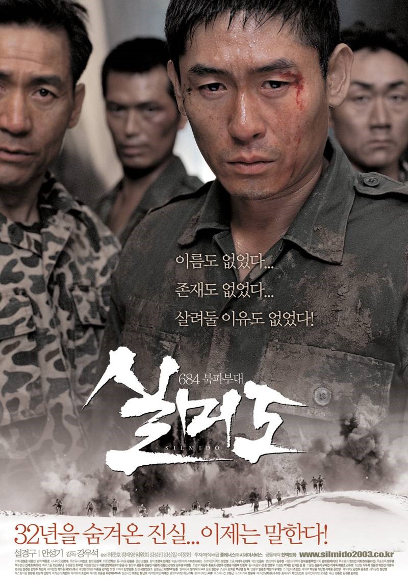 실미도(2003)의 영화 포스터