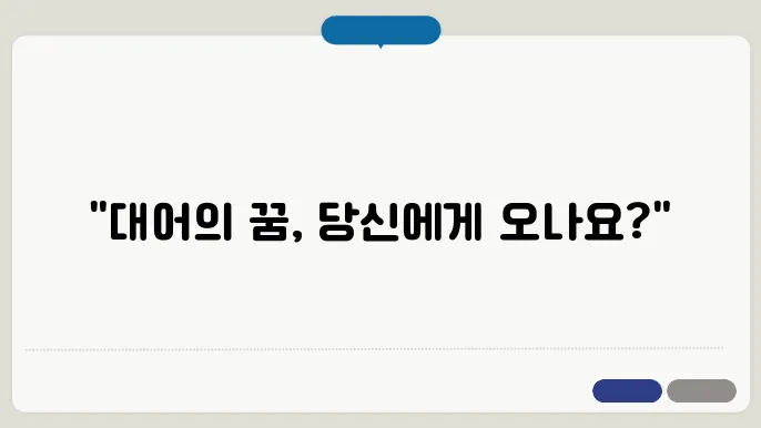 큰 잉어 태몽