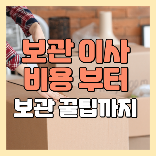 보관이사비용부터보관꿀팁까지