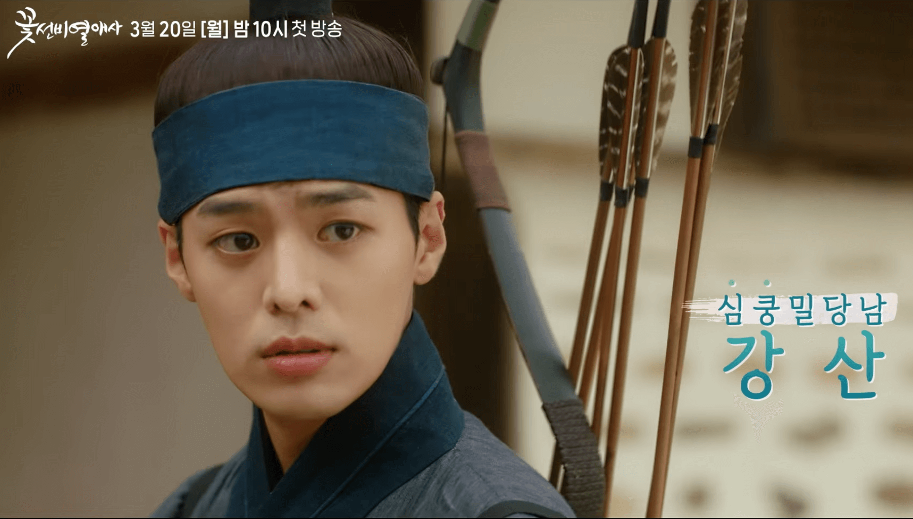 꽃선비 열애사 드라마