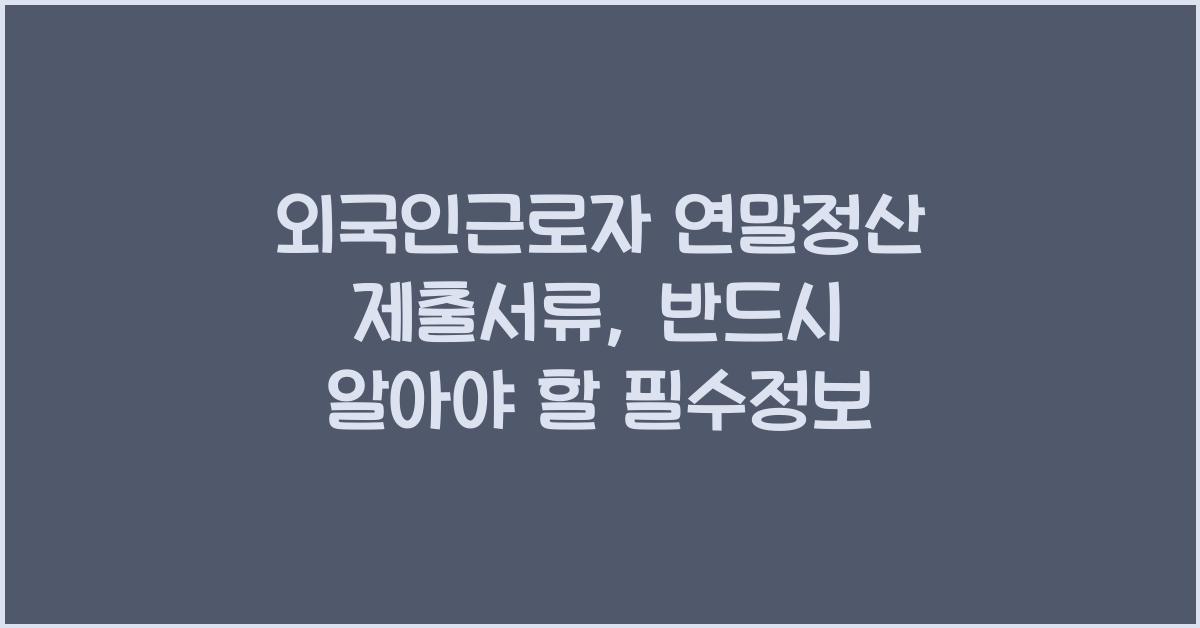 외국인근로자 연말정산 제출서류
