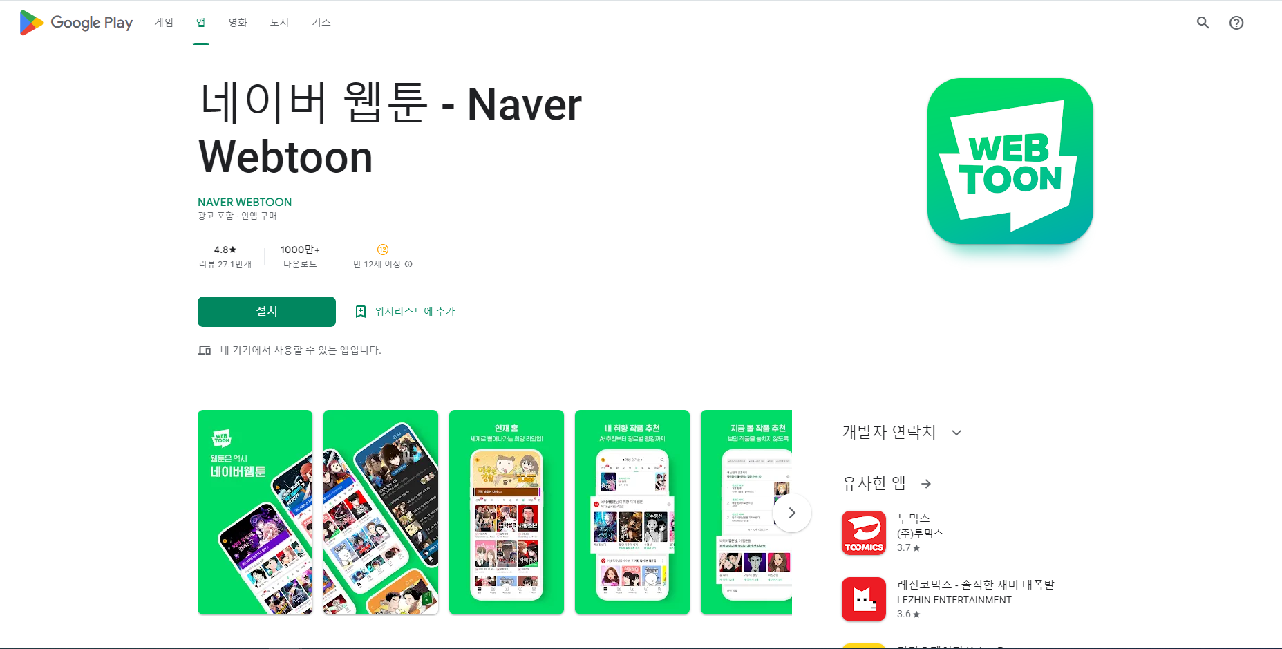 네이버 웹툰(Naver Webtoon)