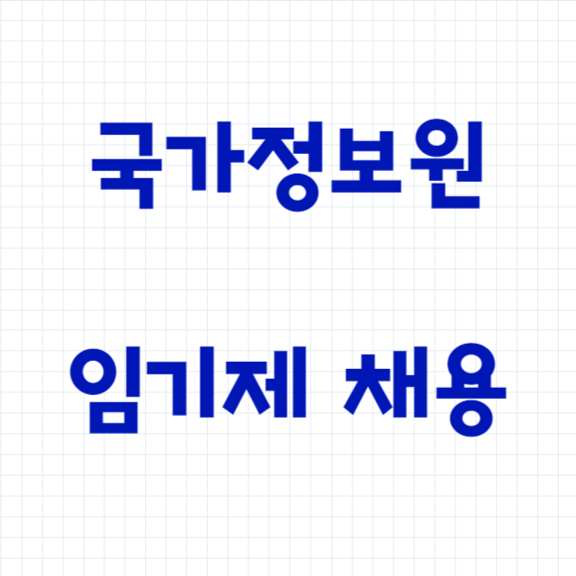 국가정보원 채용 임기제 약사&#44; 영상편집&#44; VR&#44; 3D편집