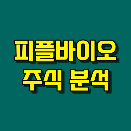 피플바이오 주식 분석