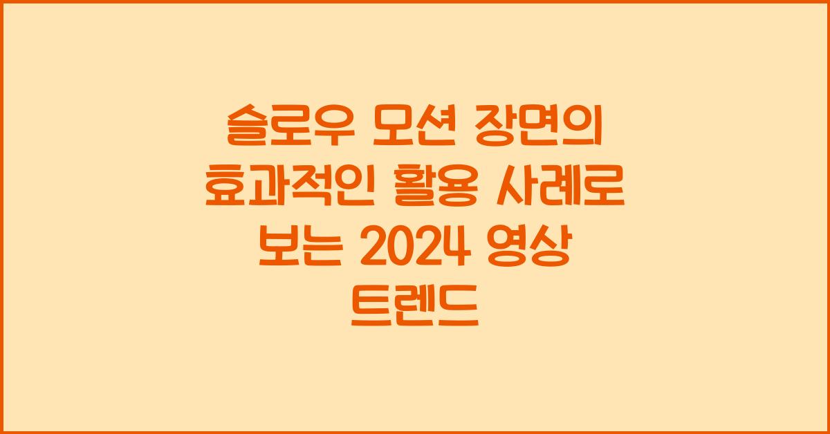 슬로우 모션 장면의 효과적인 활용 사례