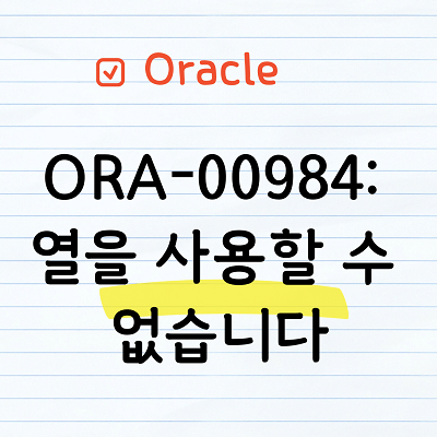 ORA-00984
열을 사용할 수
없습니다