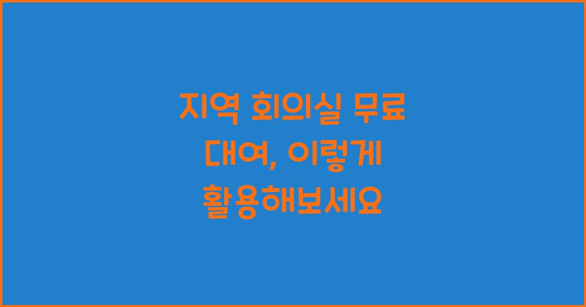지역 회의실 무료 대여
