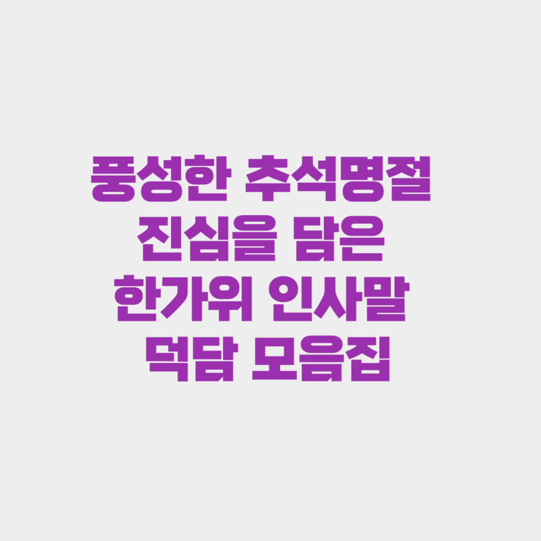 풍성한 추석명절 진심을 담은 한가위 인사말 & 덕담 모음집