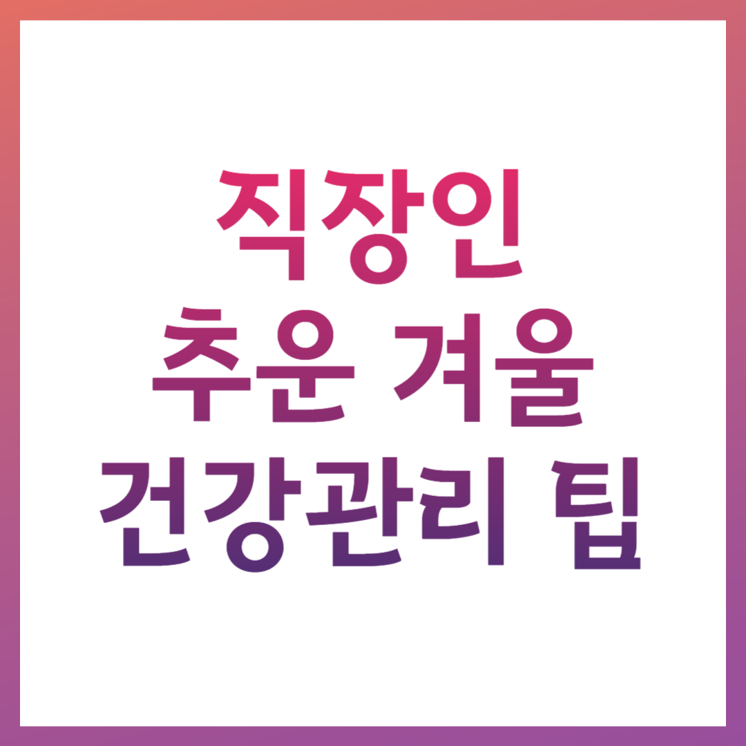 직장인 겨울 건강관리 팁 관련 사진