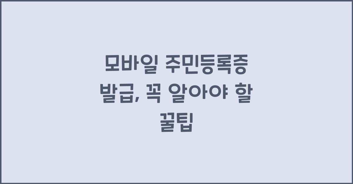 모바일 주민등록증 발급