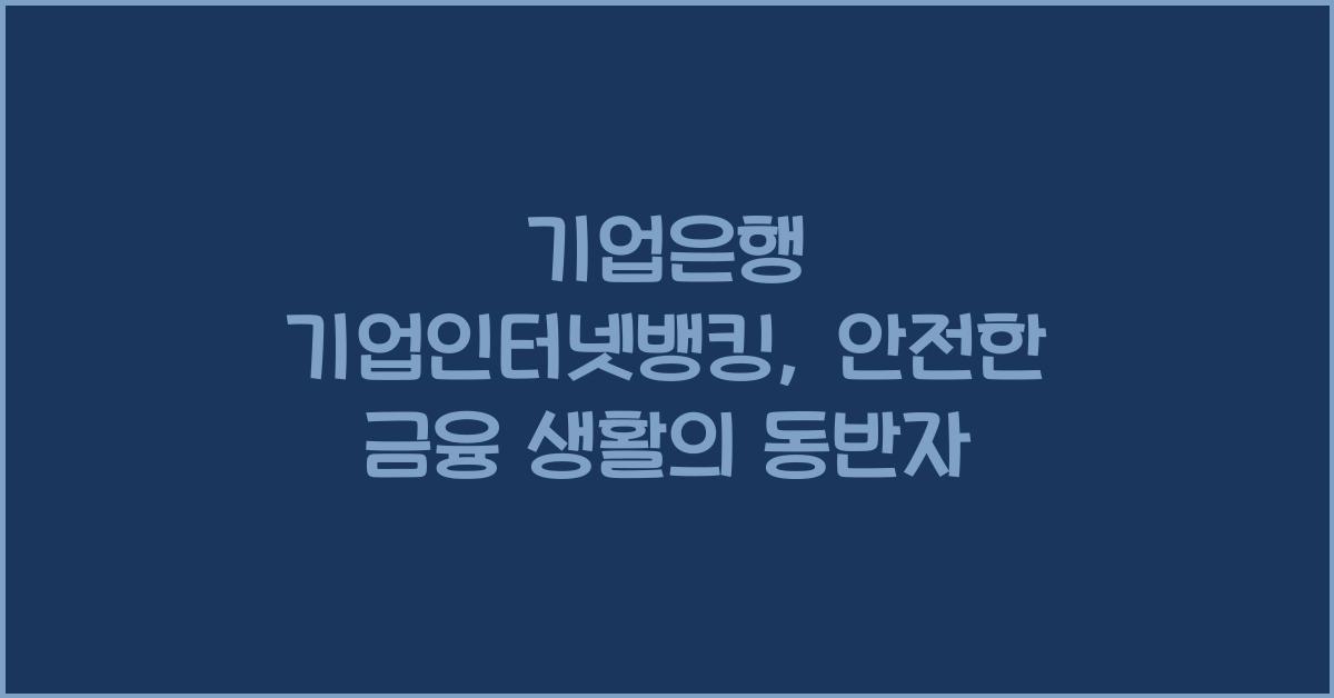 기업은행 기업인터넷뱅킹