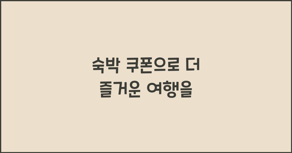 숙박 쿠폰