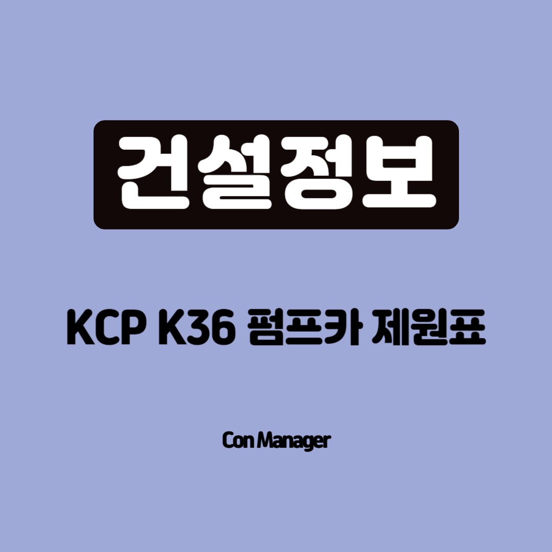 kcp k36 펌프카 제원표