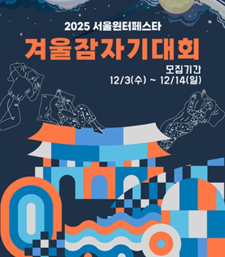 서울윈터페스타 2025 총정리