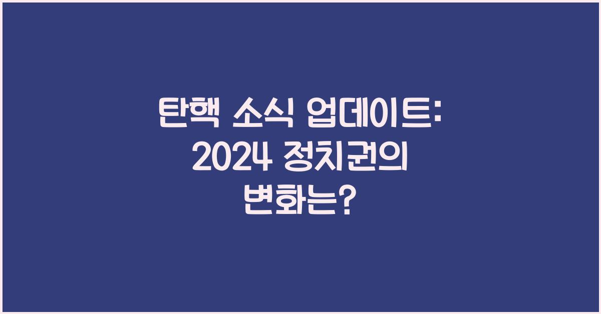 탄핵