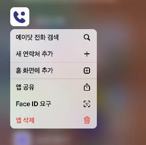 T전화 설치 방법 에이닷(A.) 전화 삭제 방법
