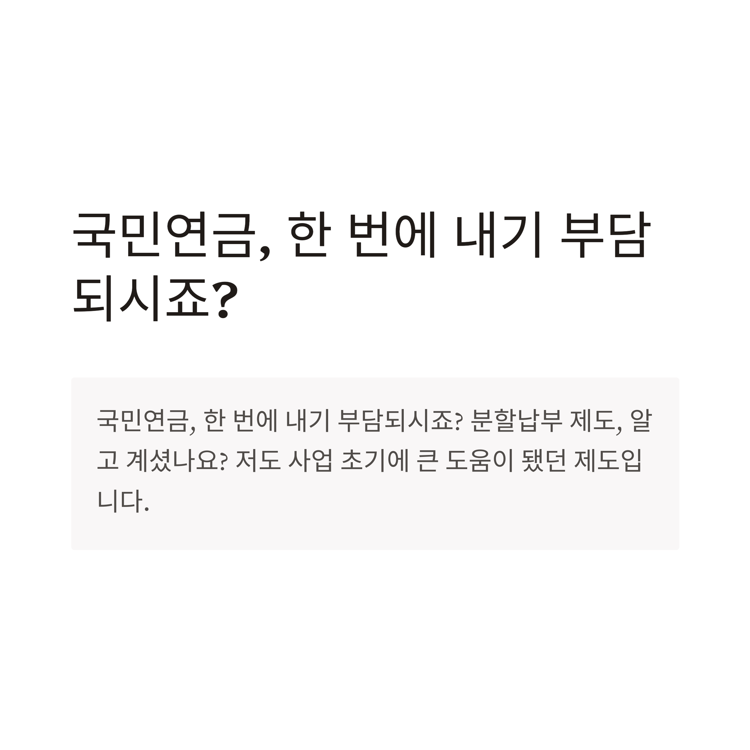 국민연금 분할납부 신청부터 연체·재신청·취소까지 완전 정리