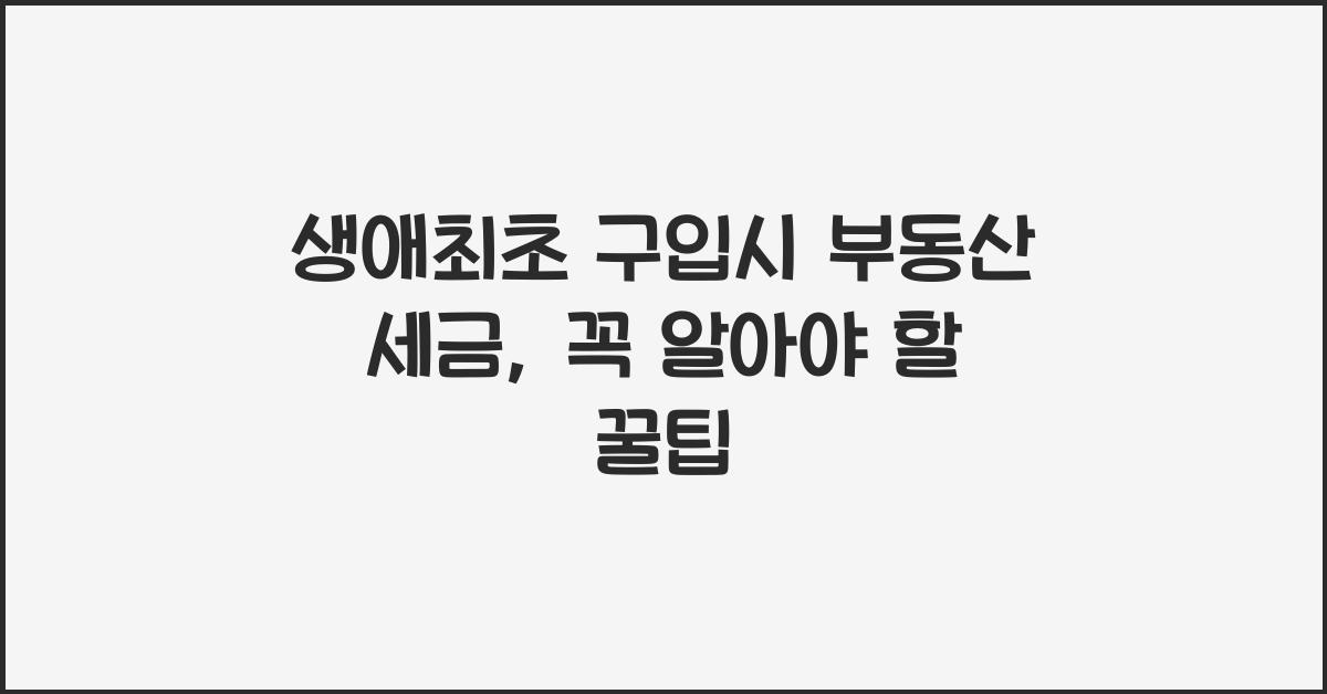 생애최초 구입시 부동산 세금  