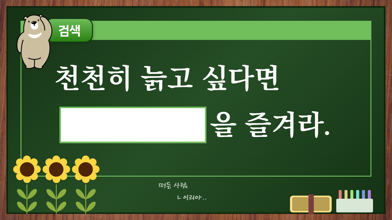 천천히 늙고 싶다면 이것을 즐겨라 포스터