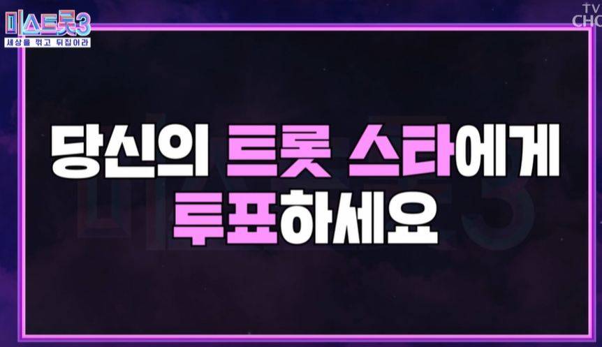 미스트롯3 대국민 응원 투표 들어가기 직접 심사하는 방법