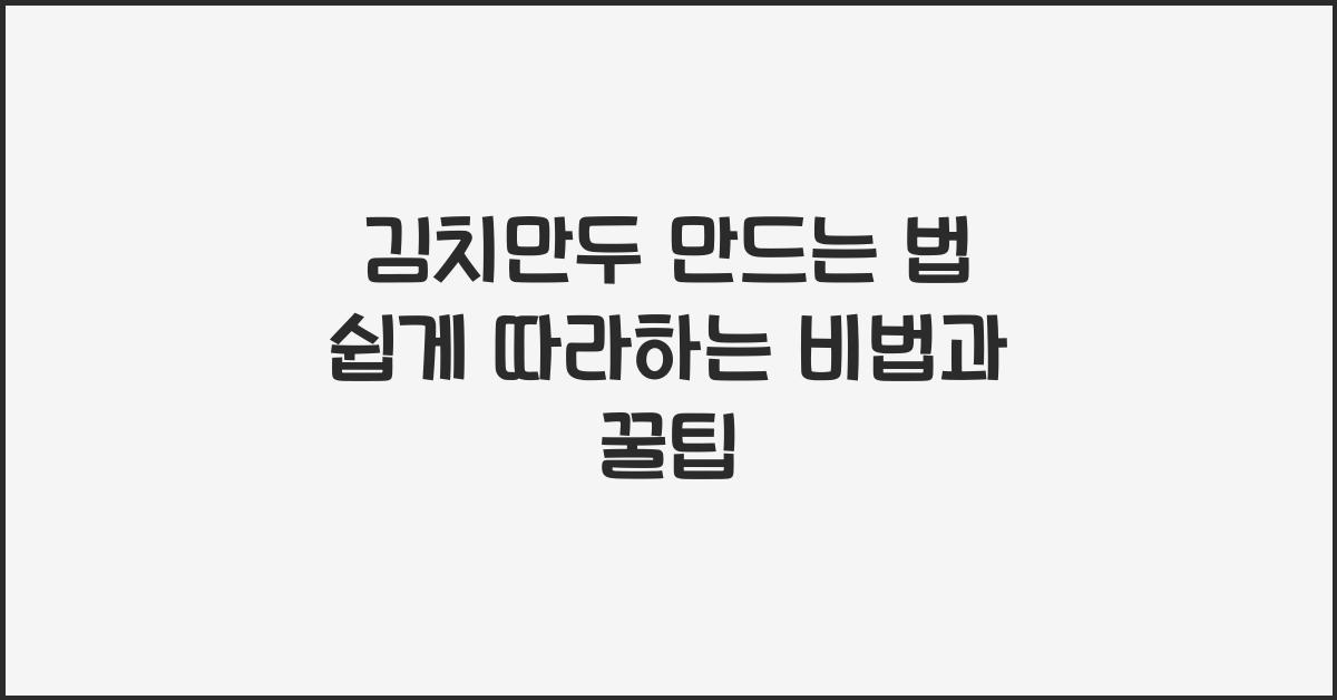 김치만두 만드는 법