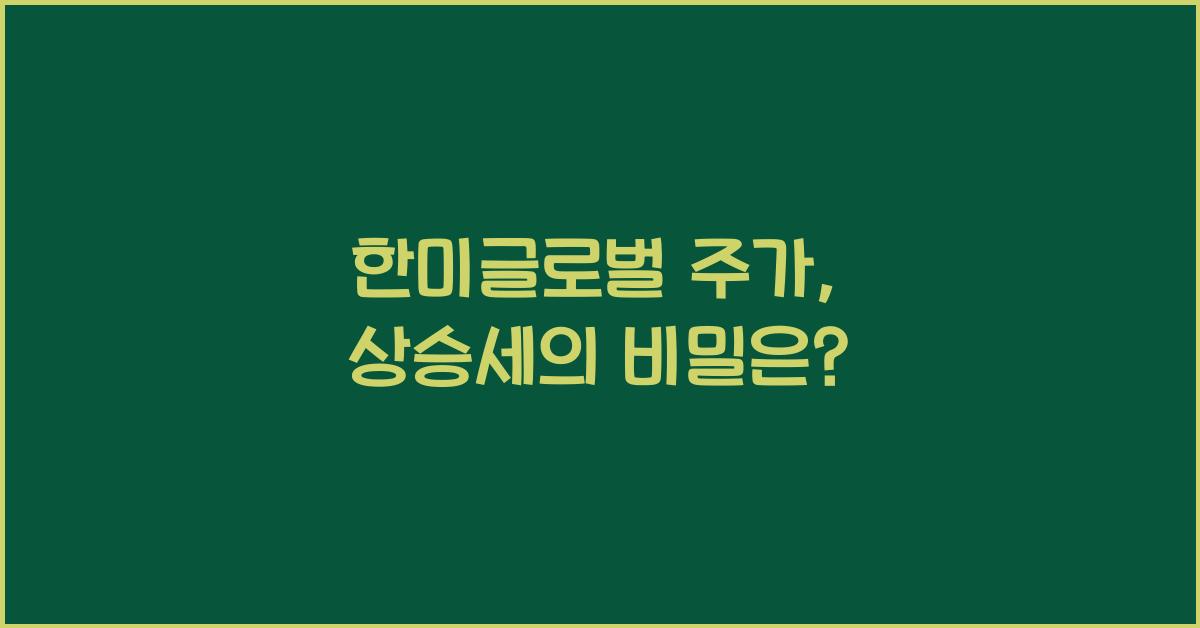 한미글로벌 주가