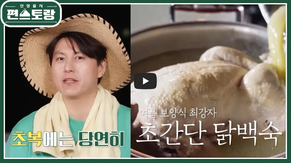 어남선표 닭백숙