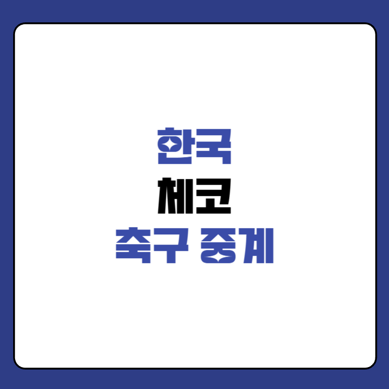 한국-체코-축구-중계-대표-사진