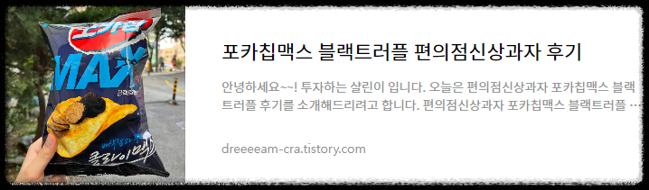 편의점 신상과자 포카칩맥스 블랙트러플 내돈내산 후기